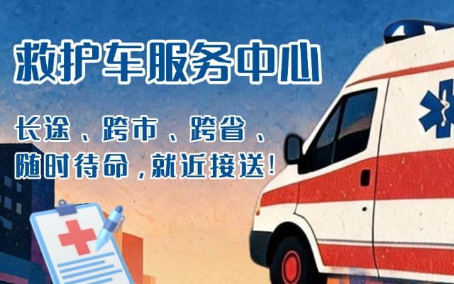鄂州救护车出租